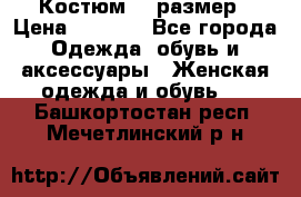 Костюм 54 размер › Цена ­ 1 600 - Все города Одежда, обувь и аксессуары » Женская одежда и обувь   . Башкортостан респ.,Мечетлинский р-н